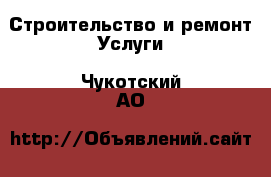 Строительство и ремонт Услуги. Чукотский АО